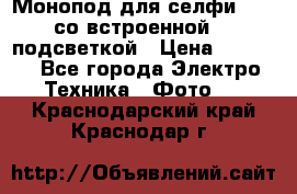 Монопод для селфи Adyss со встроенной LED-подсветкой › Цена ­ 1 990 - Все города Электро-Техника » Фото   . Краснодарский край,Краснодар г.